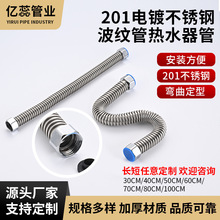 201不锈钢波纹管热水器冷热进水管电镀软管波纹管加厚金属管