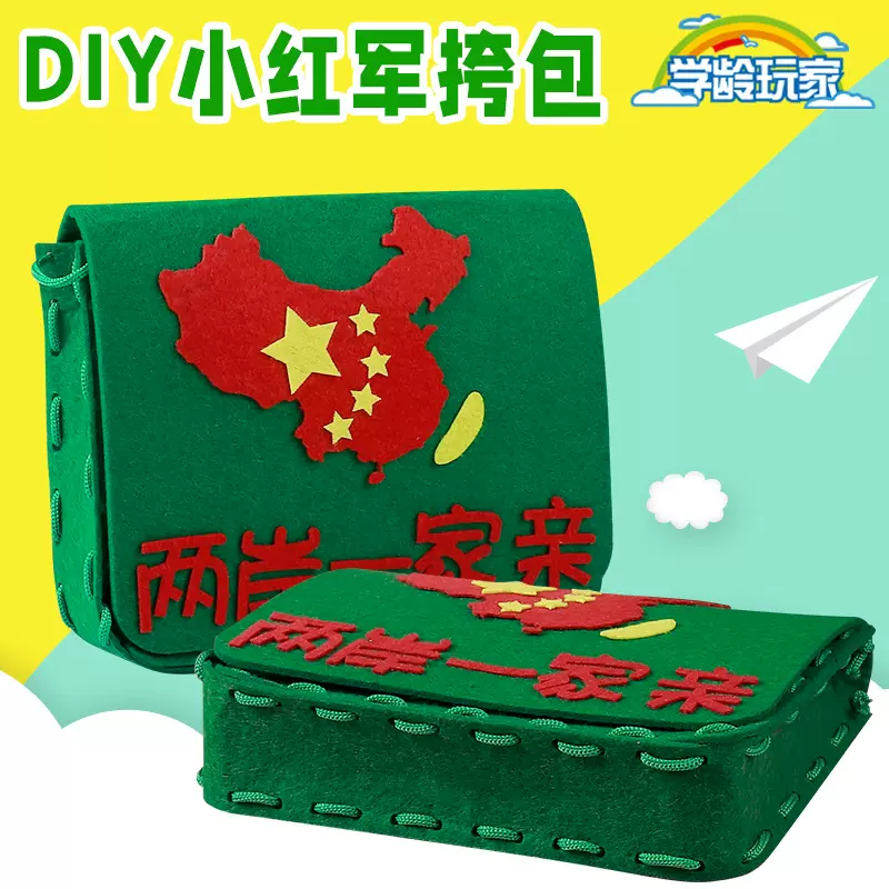 建党国庆节手工diy不织布红军包幼儿园创意活动制作材料包玩具