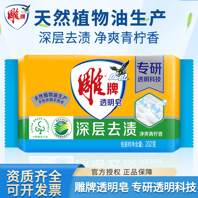 雕牌透明皂202g单块独立装肥皂洗衣皂家用实惠装深层去渍整箱批发