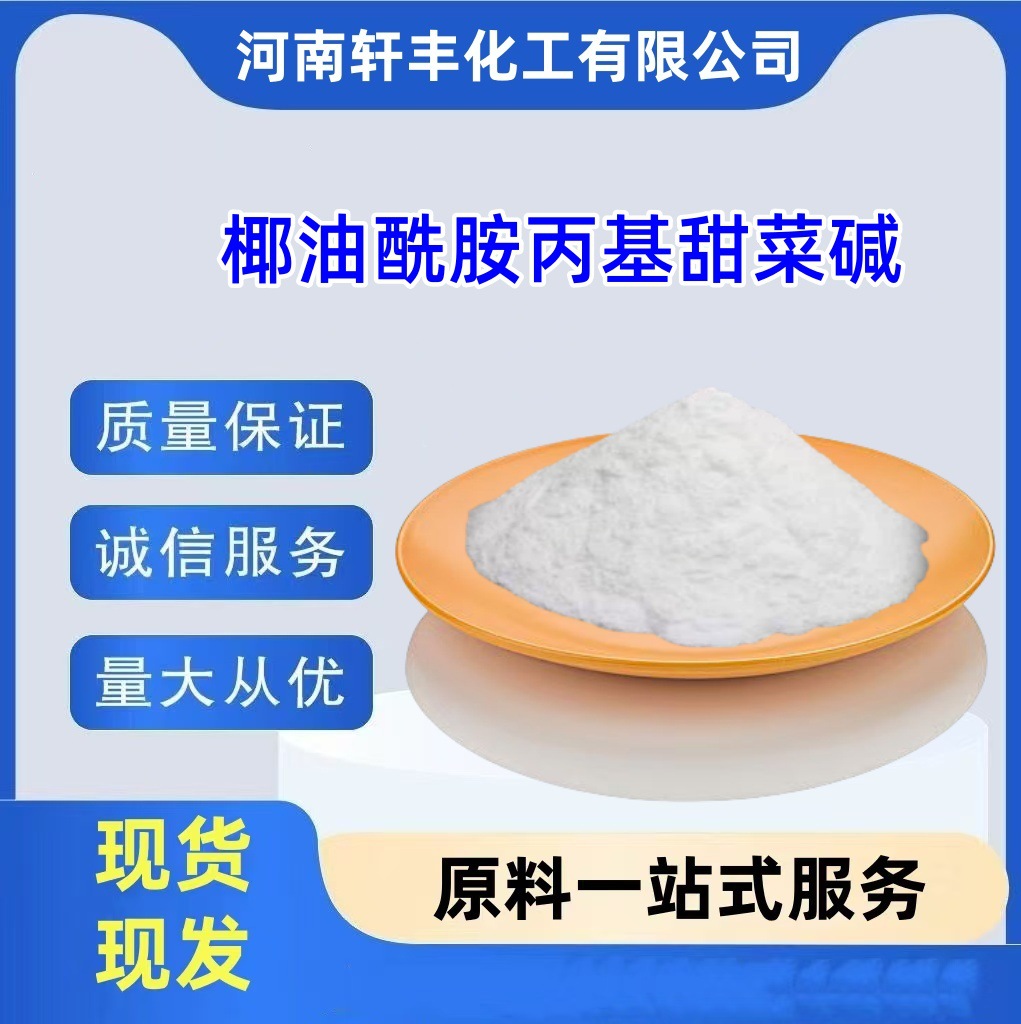 椰油酰胺丙基甜菜碱  椰子油起泡剂 CAB-97 粉状