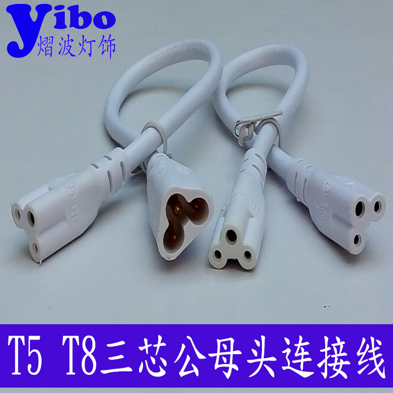 T5 T8LED灯管连接线品字公母对接延长线三芯电源线串连线工厂优惠