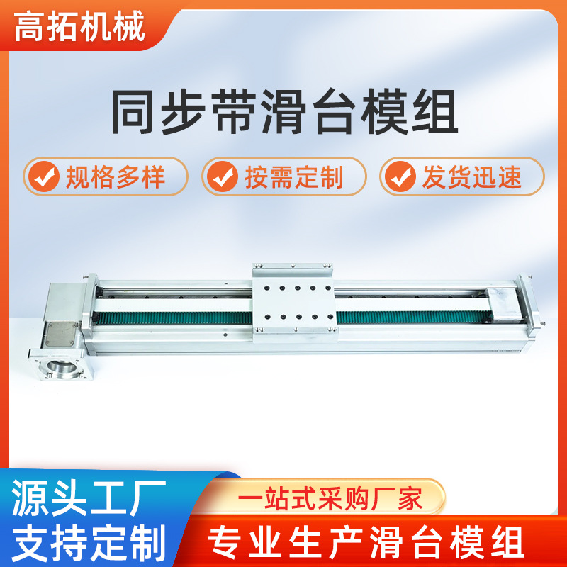 同步滑台模组半封闭同步带直线模组高速静音线性导轨模组电动滑台