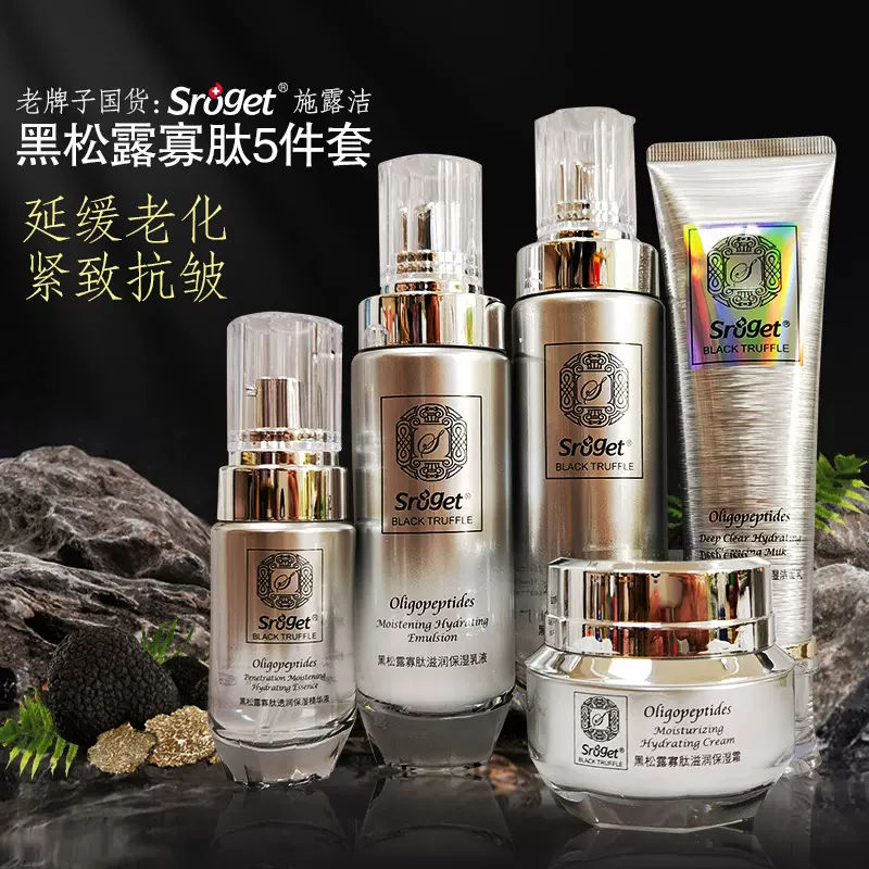sroget施露洁黑松露护肤品套装正品补水保湿套盒水乳霜化妆品亮肤