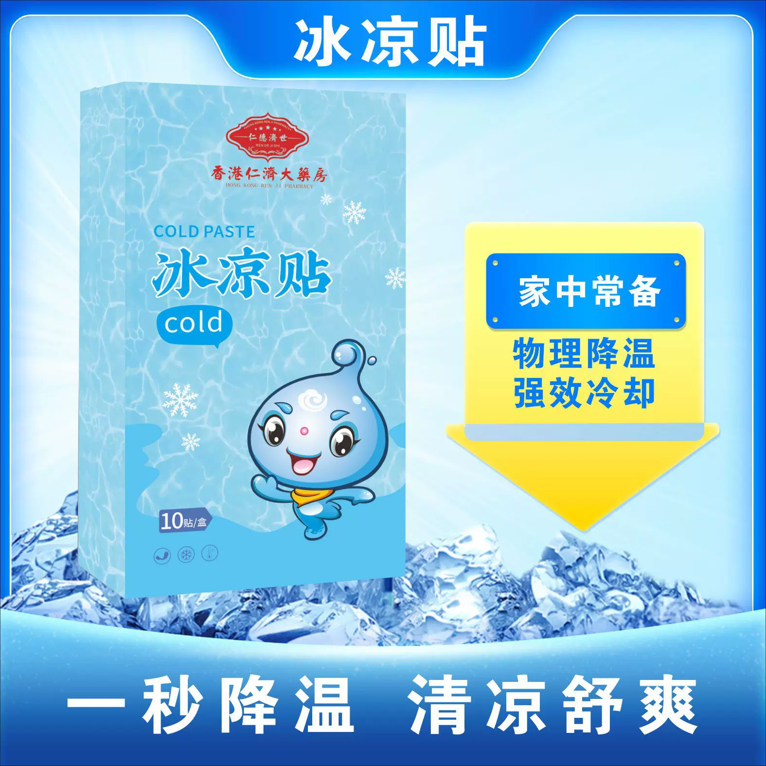 香港仁济大药房冷敷贴解暑神器清凉贴工厂一件代发物理降温冰凉贴