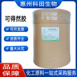可得然胶 食品级 凝胶多糖 保水增筋 凝结多糖  可得然胶