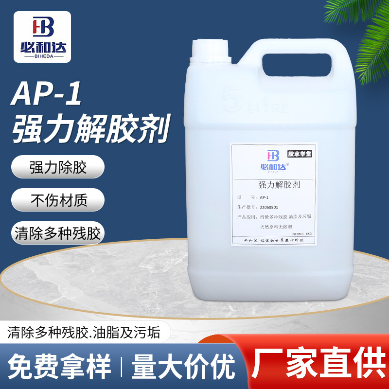 工业清洗顽固胶渍解胶剂 去除丙酮解胶剂 快速解胶剂厂家