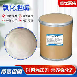 氯化胆碱厂家批发食品应用增蛋素膨大素植物生长调节剂氯化胆碱