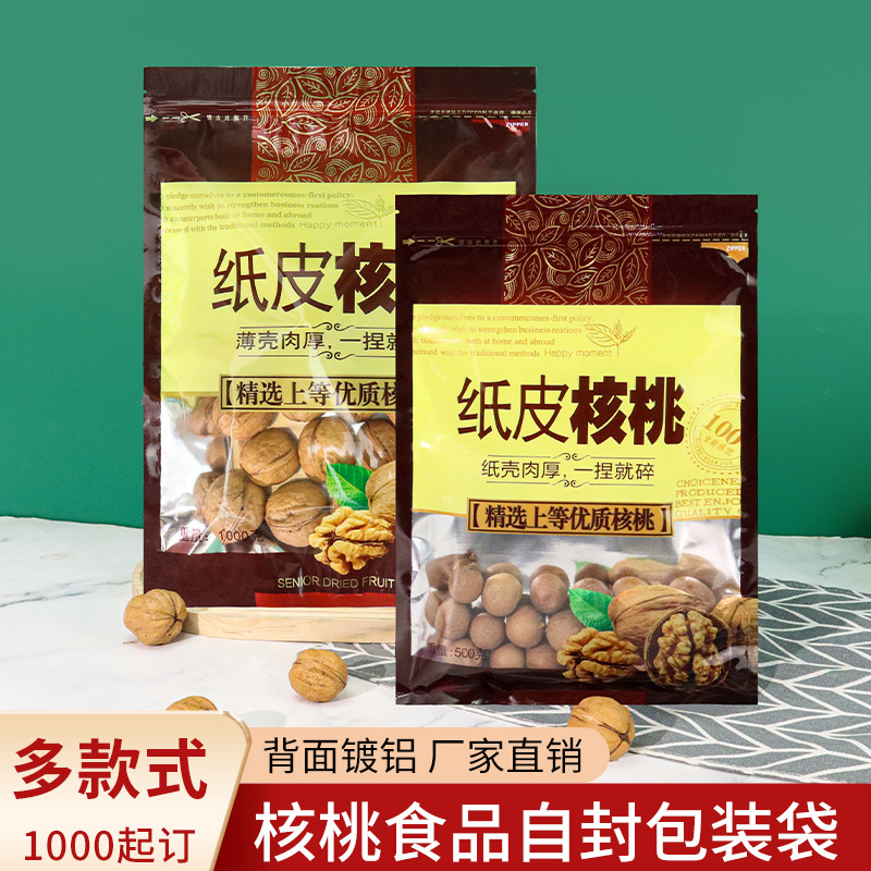 新疆纸皮薄皮核桃包装袋子塑料礼品包装袋子自封口500克一斤100个