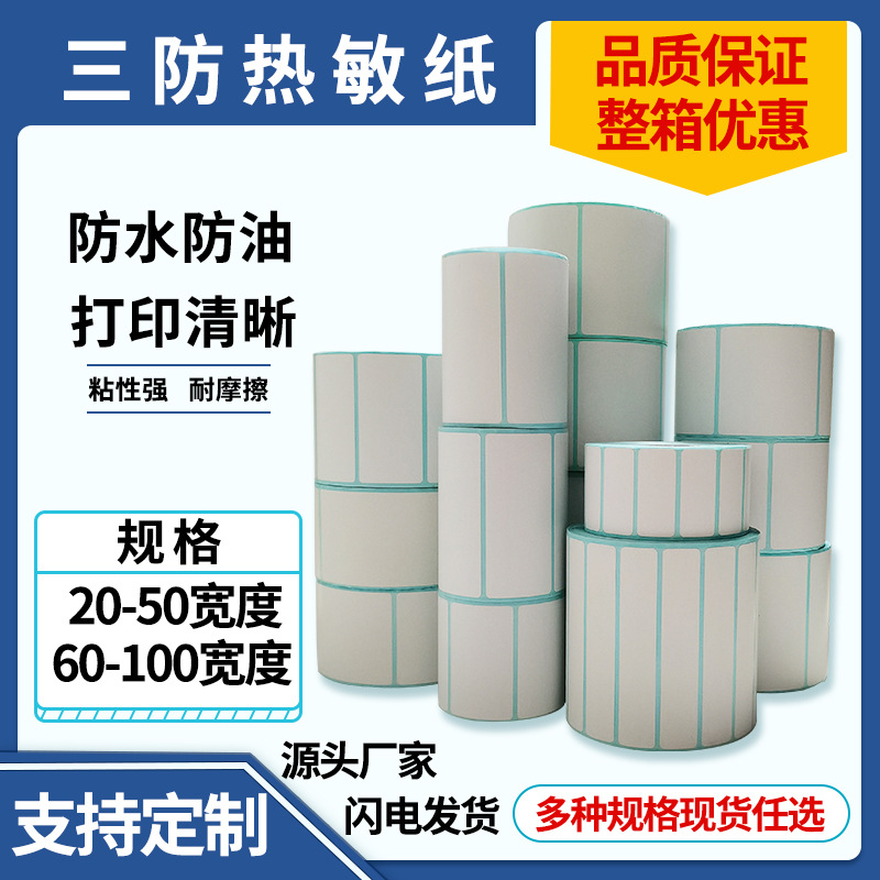 2500PCS不干胶贴纸铜版纸易撕带三防热敏纸标签纸不干胶贴纸