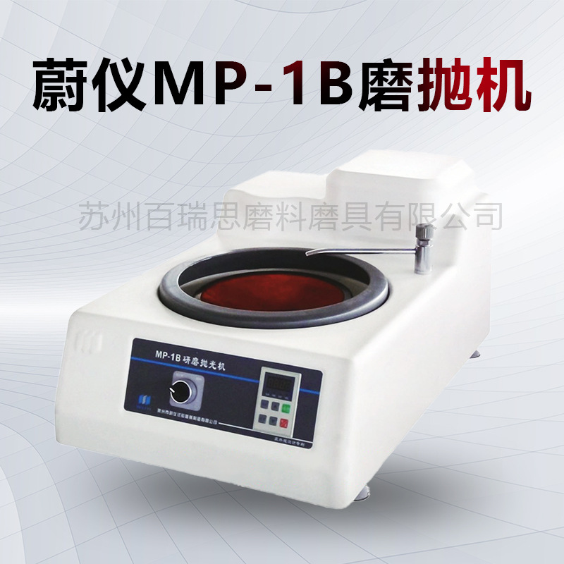 蔚仪MP-1B研磨抛光机 无级调速 金相试样研磨抛光机 单盘