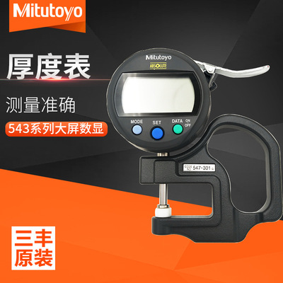 日本Mitutoyo三丰正品 547系列547-401高精度型厚度表 指示表系列