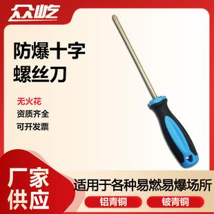 Explosion-Proof Cross Screwdriver Aluminum Bronze Beryllium Bronze Rubber Handle Modified Knife Non-Spark Screwdriver Hand Tool Zhongyi Ex