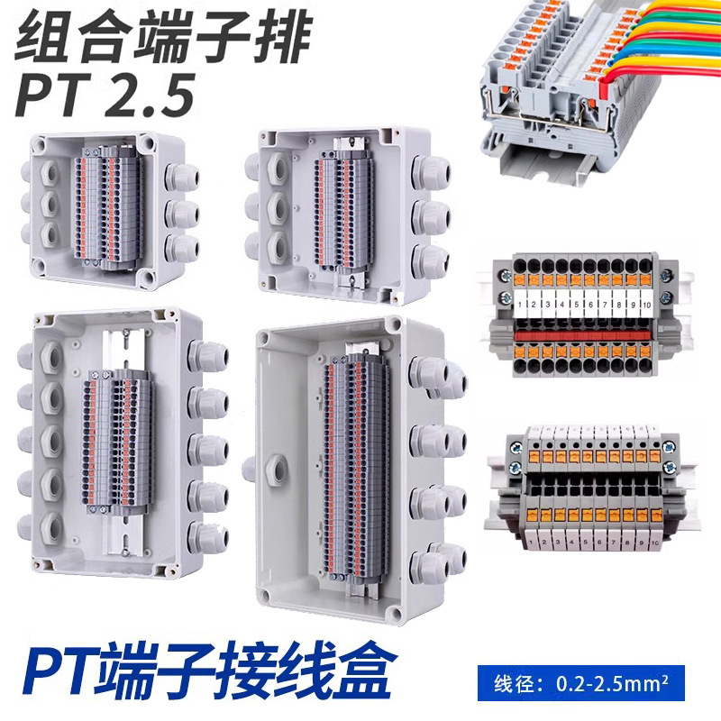 导轨式直插弹簧接线端子PT2.5组合端子排配密封防水接线盒