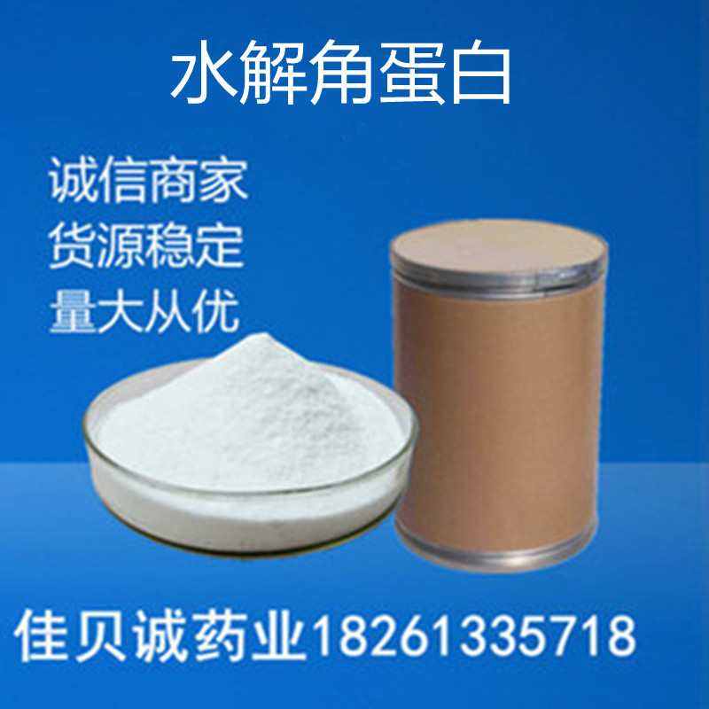 水解角蛋白 含量99% 角蛋白 1kg/袋角蛋白水解粉 现货供应