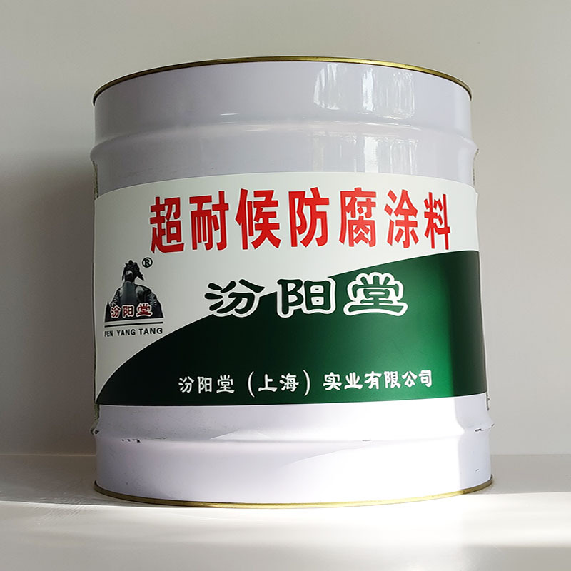 超耐候防腐涂料、厂家批量、超耐候防腐涂料、选汾阳堂品牌