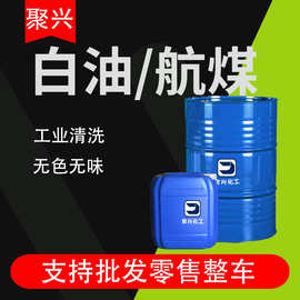 现货供应3号清洗油工业级润滑油矿物航空清洗专用煤油工业白油