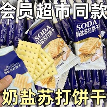 奶盐苏打饼干海盐苏打饼干咸味奶盐味无糖精碱性零食代餐早餐酥脆