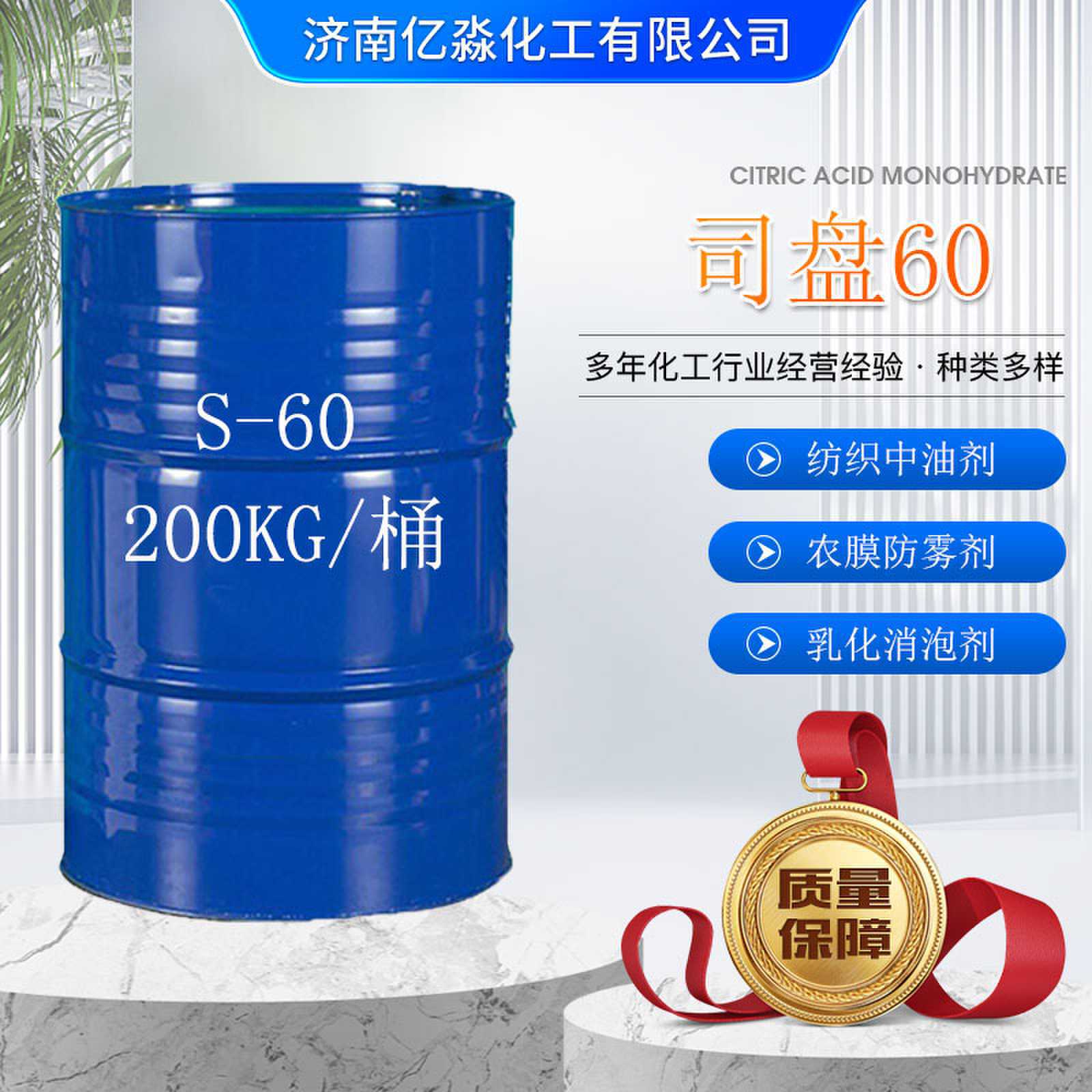 厂家直供司盘60 纺织乳化剂中油剂农膜防雾剂可分装液体S-60