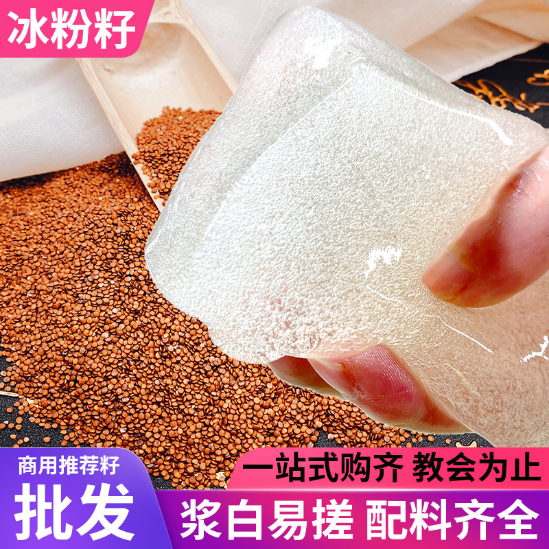 Sichuan ice powder seed hand rub bubble ice powder raw material ingredients full set special wholesale grade jelly seed commercial stall ice powder