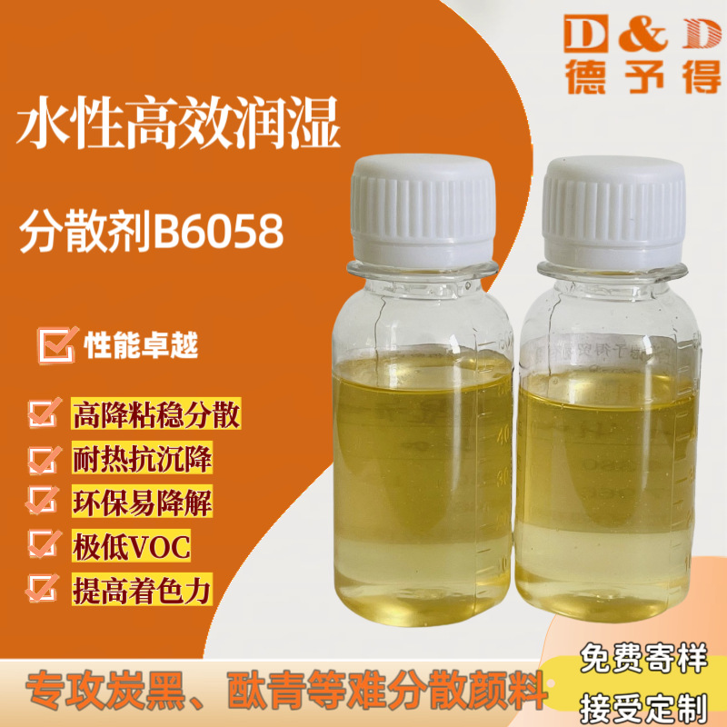 润湿分散剂 水性高效润湿分散剂  B6058