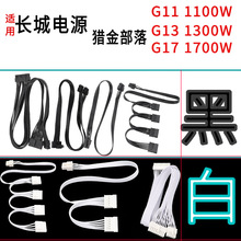 适用于适用长城电源模组线长城G11 1100W电源G13 1300W电源G17 17