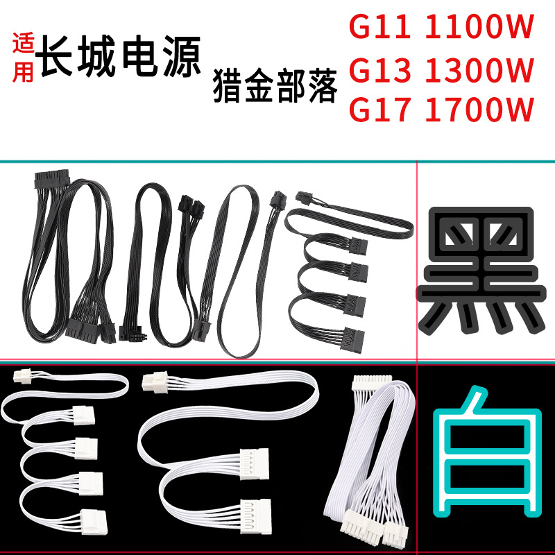 适用于适用长城电源模组线长城G11 1100W电源G13 1300W电源G17 17