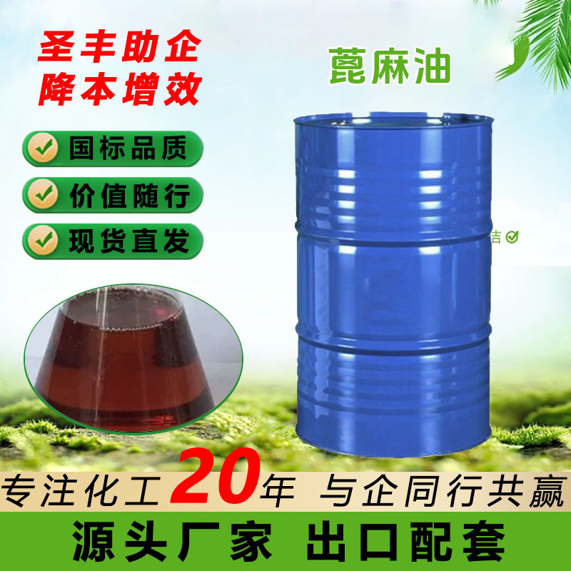 蓖麻油 增溶剂化妆品手工皂原料皮革涂饰机械润滑油工业级蓖麻油