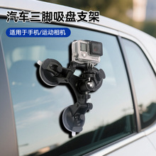 汽车三脚吸盘支架 gopro运动相机固定配件 车载三足强力吸盘定制