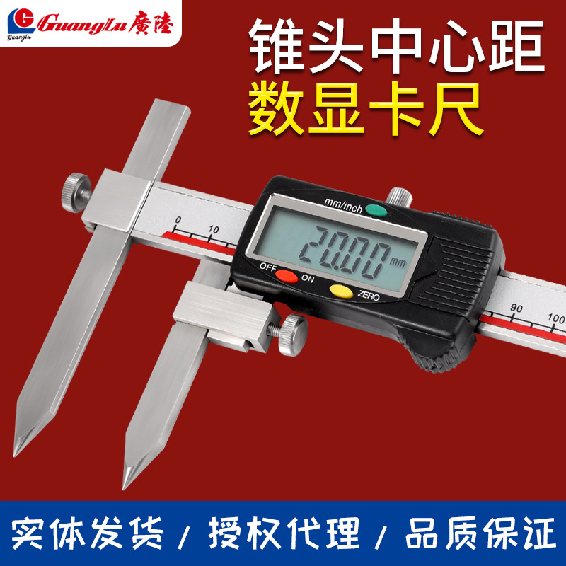 广陆官方锥测头中心距数显卡尺5-150 200 300中心孔距离游标卡尺