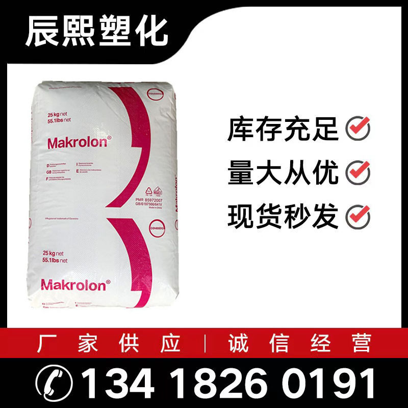 销售PC 上海科思创拜耳2807 耐高温汽车部件电子电器透明颗粒供应