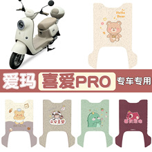 适用于爱玛喜爱pro电动车防水脚垫防滑电瓶车脚踏垫可定 制图案