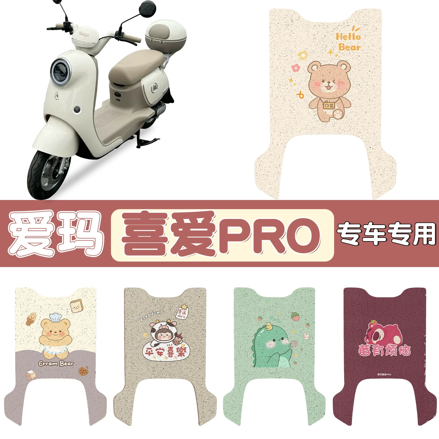 Подходит для любимых водонепроницаемых подушечек для ног для электромобилей Emma, нескользящих подушечек для ног для электромобилей с аккумулятором, индивидуальных узоров.