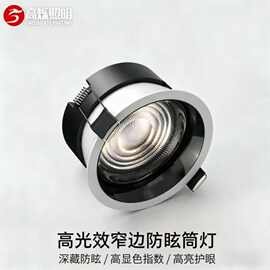 窄边深防眩筒灯75mm孔led嵌入式卧室天花无主高亮洞灯高光效筒灯