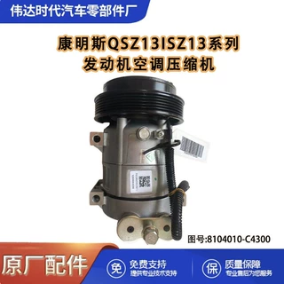 用于康明斯QSZ13ISZ13系列发动机空调压缩机8104010-C4300