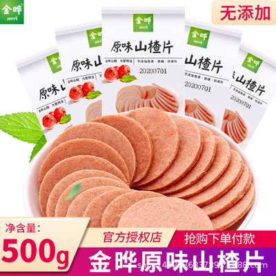 金晔原味山楂片零食独立包装散装500g无添加山楂制品山楂圆片|ms