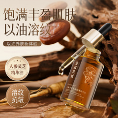 臻羞人参灵芝溶纹抗皱精华油面部精华油以油养肤护肤油溶纹油Z