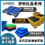 定制网格拼接塑料托盘