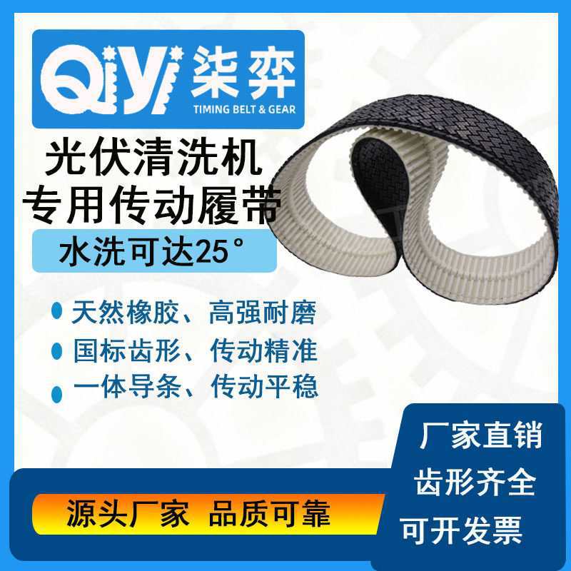 光伏清洗机器人橡胶防滑履带小湾怪虫同款履带厂家直销可支持