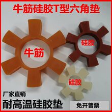 牛筋六角彈性圈水泵對輪墊聯軸器緩沖墊T型梅花六角塊硅膠橡膠墊