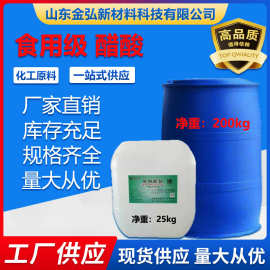 食品级醋酸 现货直销酸度调节剂  冰工业级99.8%含量食品级 醋酸