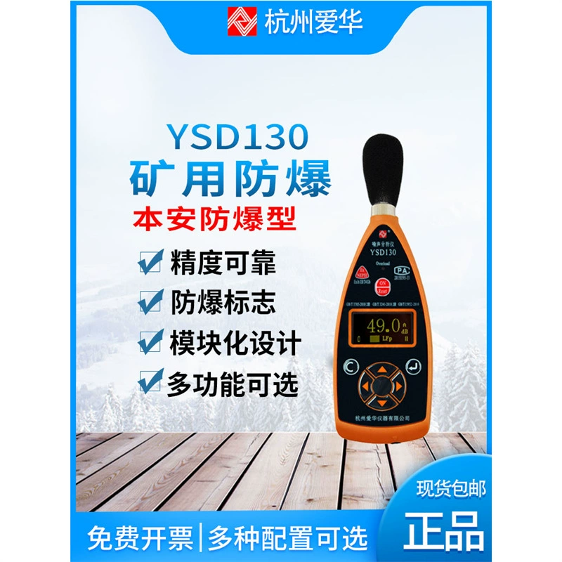 Анализатор шума Hangzhou Aihua YSD130 для горных работ, взрывозащищенный измеритель уровня звука и спектрный анализатор.