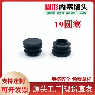 19圆平面塑料管塞钢管内塞堵头货架封口塞家具脚垫塞圆管闷头盖帽
