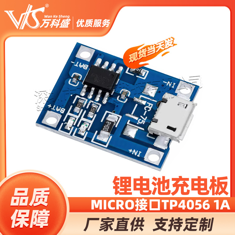 TP4056 1A锂电池充电板 充电模块 冲电器 MICRO接口 麦克USB