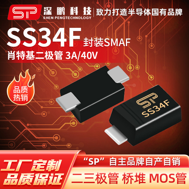 工厂直销 SS34F SMAF 3A 40V 贴片肖特基二极管 电子元器件二极管