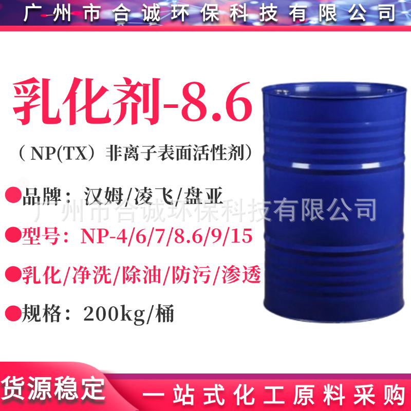 凌飞/盘亚/汉姆NP-8.6乳化剂 枧油np-8.6 表面活性剂np-8.6