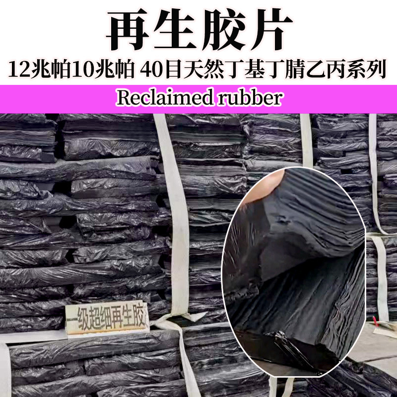 福诺橡胶制品输送带胶管再生胶片天然胎面胶丁基超细耐磨再生胶