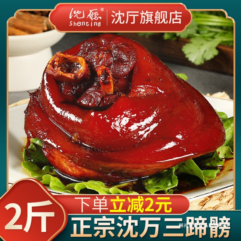 周庄特产沈厅沈万三家蹄髈1000g猪蹄酱肘子蹄膀肉类卤味熟食真空