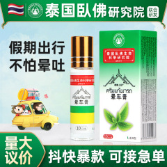 メーカーはタイの臥仏の車酔いクリームを卸売りしています。