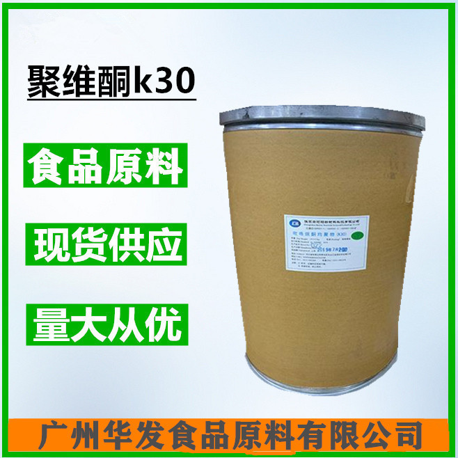 聚维酮K30（广州华发）聚乙烯吡咯烷酮PVP K-30成膜分散粘合剂