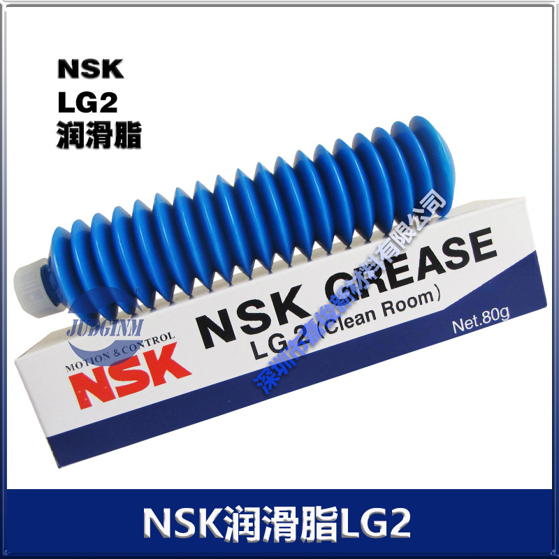 日本NSK无尘室专用油脂 LG2润滑脂低污染 80克/支 厂价销售